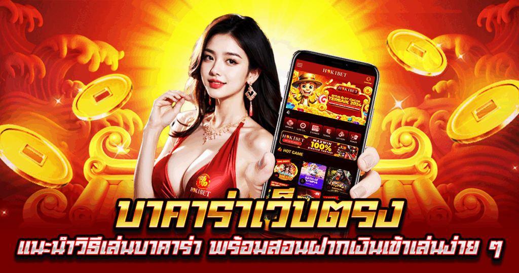 บาคาร่าเว็บตรง