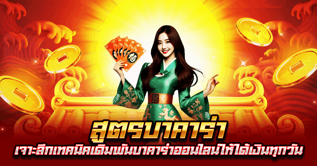 สูตรบาคาร่า