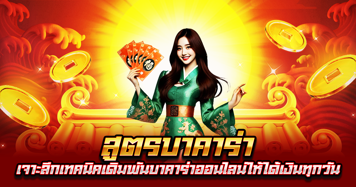 สูตรบาคาร่า