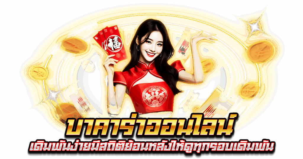 บาคาร่าออนไลน์