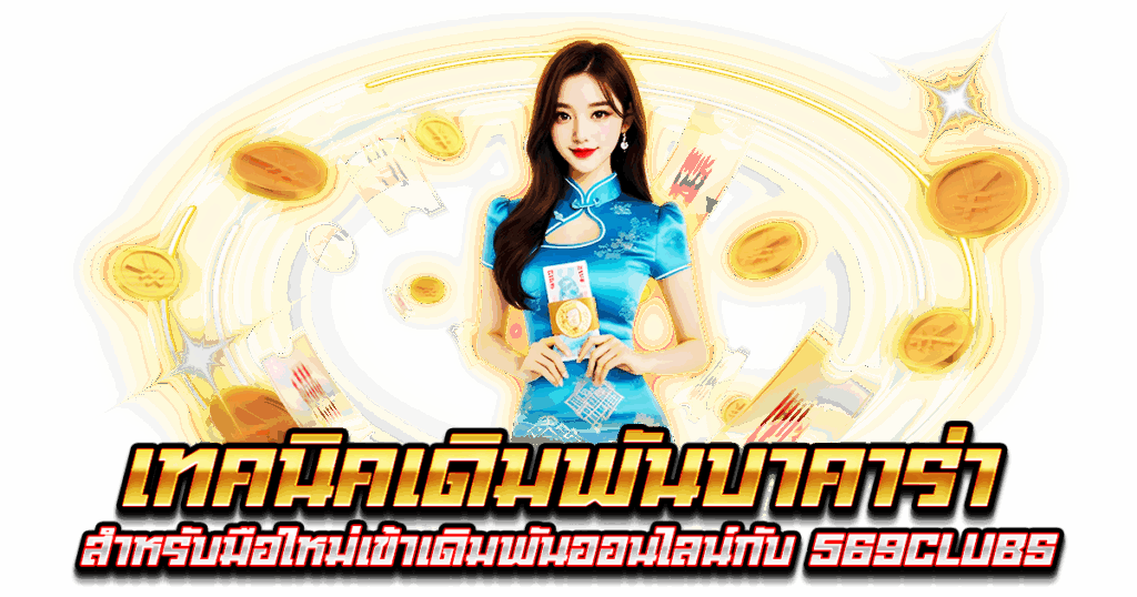 เทคนิคเดิมพันบาคาร่า