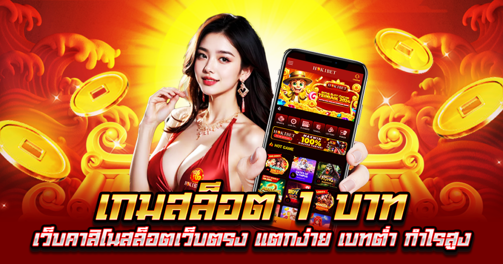 เกมสล็อต 1 บาท