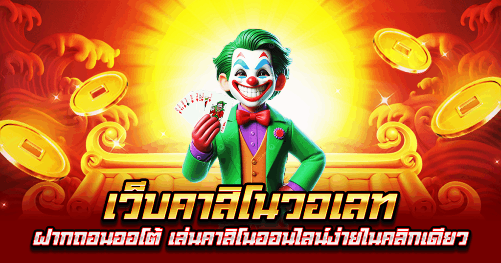 เว็บคาสิโนวอเลท