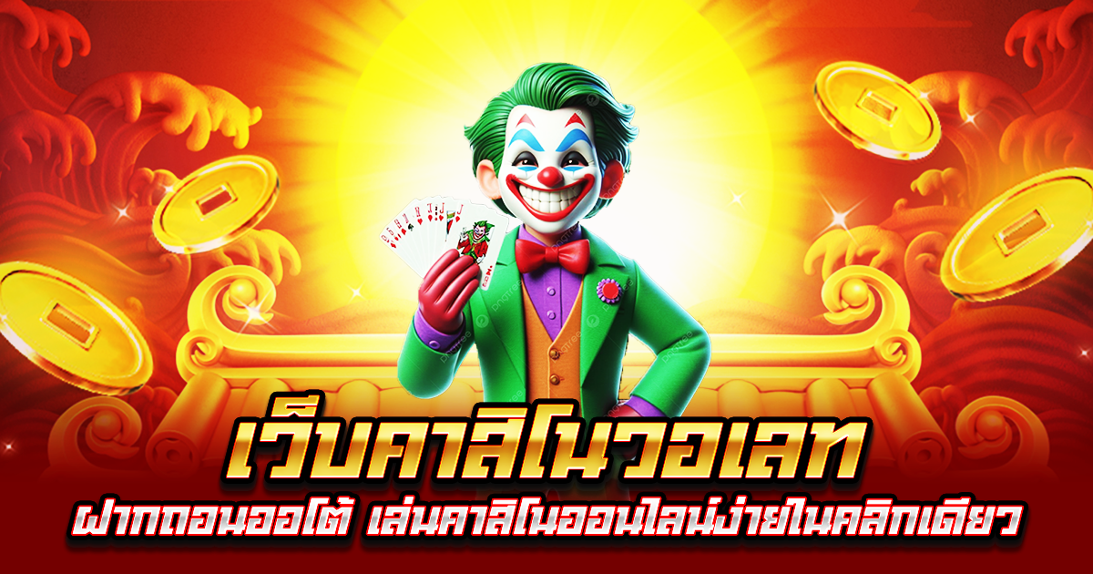 เว็บคาสิโนวอเลท