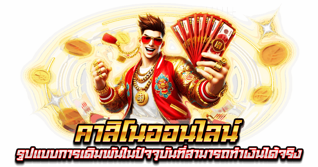 คาสิโนออนไลน์