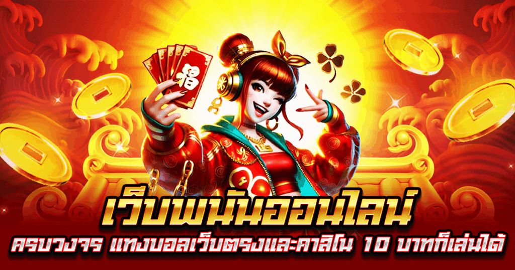 เว็บพนันออนไลน์
