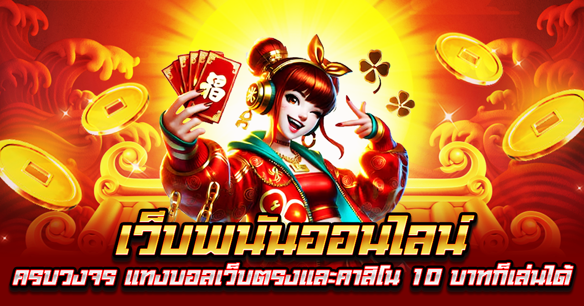 เว็บพนันออนไลน์