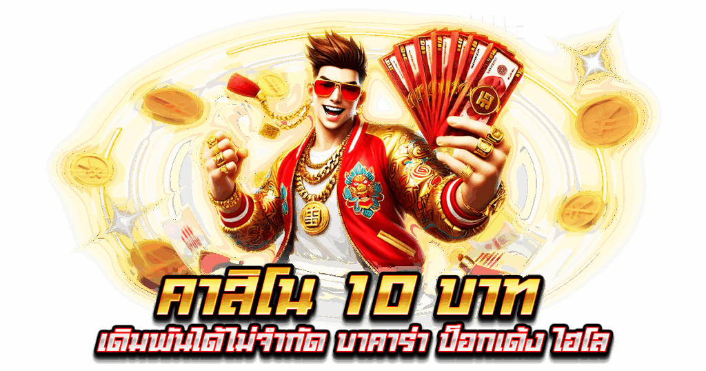 คาสิโน 10 บาท