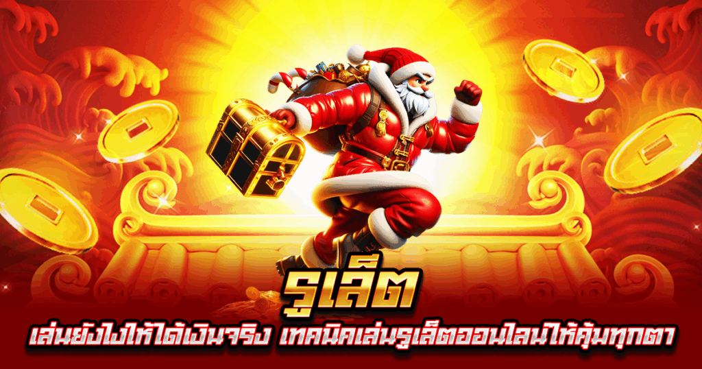 รูเล็ต