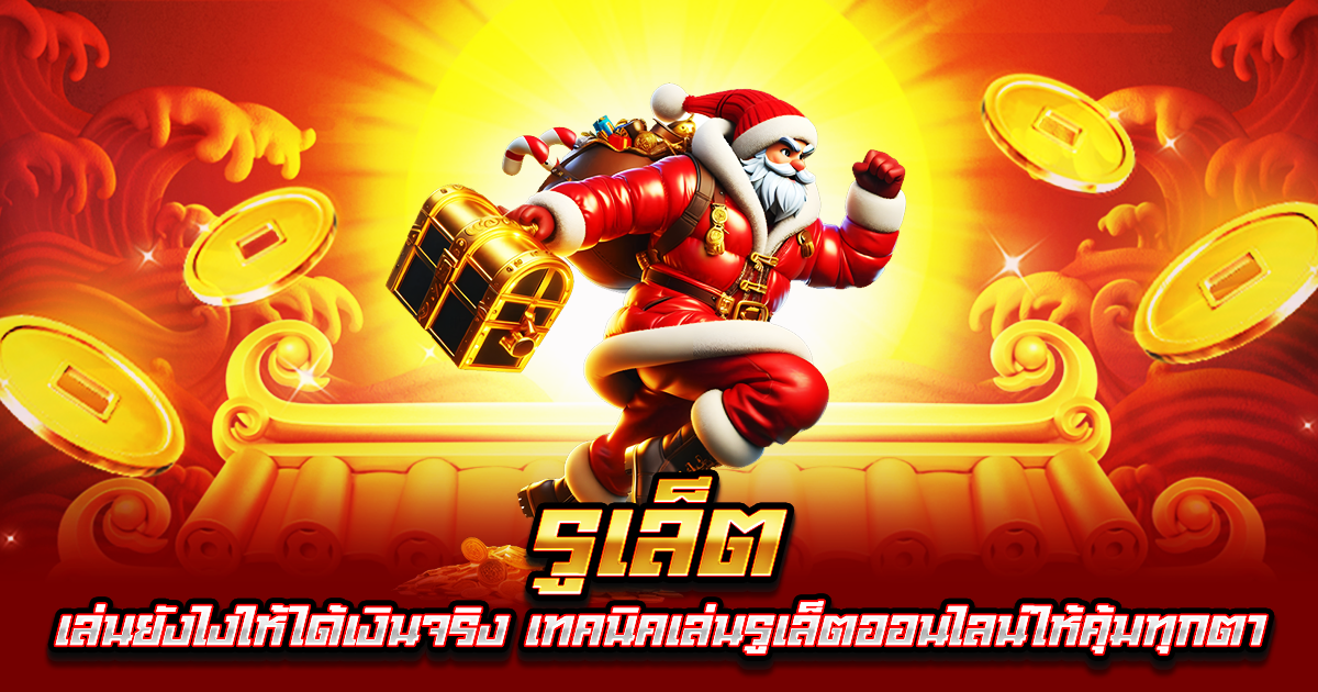 รูเล็ต