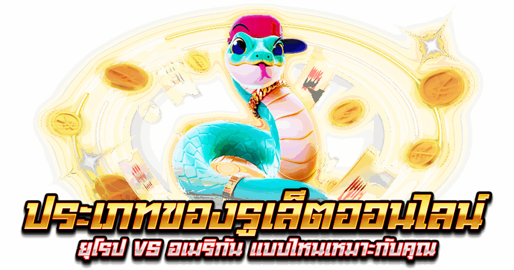 ประเภทของรูเล็ตออนไลน์