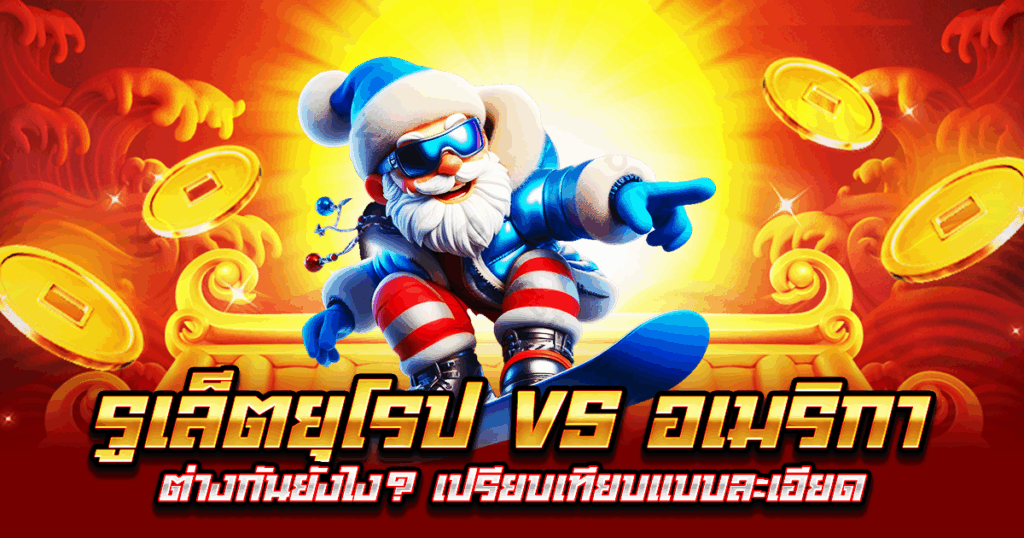 รูเล็ตยุโรป vs อเมริกา