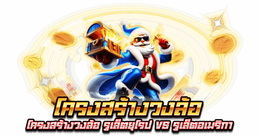 โครงสร้างวงล้อ