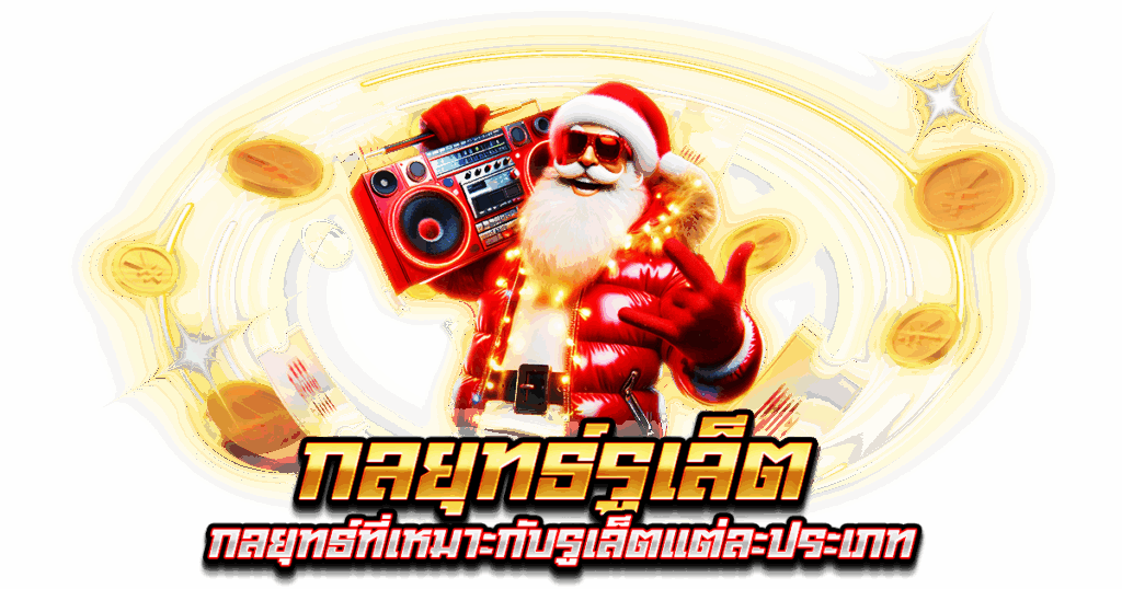 กลยุทธ์รูเล็ต