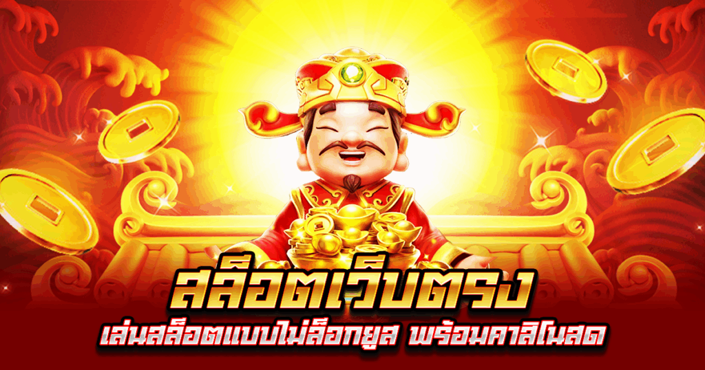 สล็อตเว็บตรง
