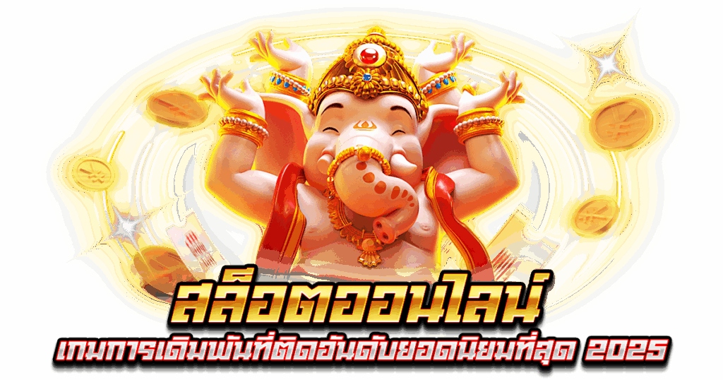 สล็อตออนไลน์