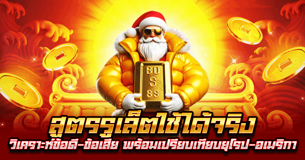 สูตรรูเล็ตใช้ได้จริง
