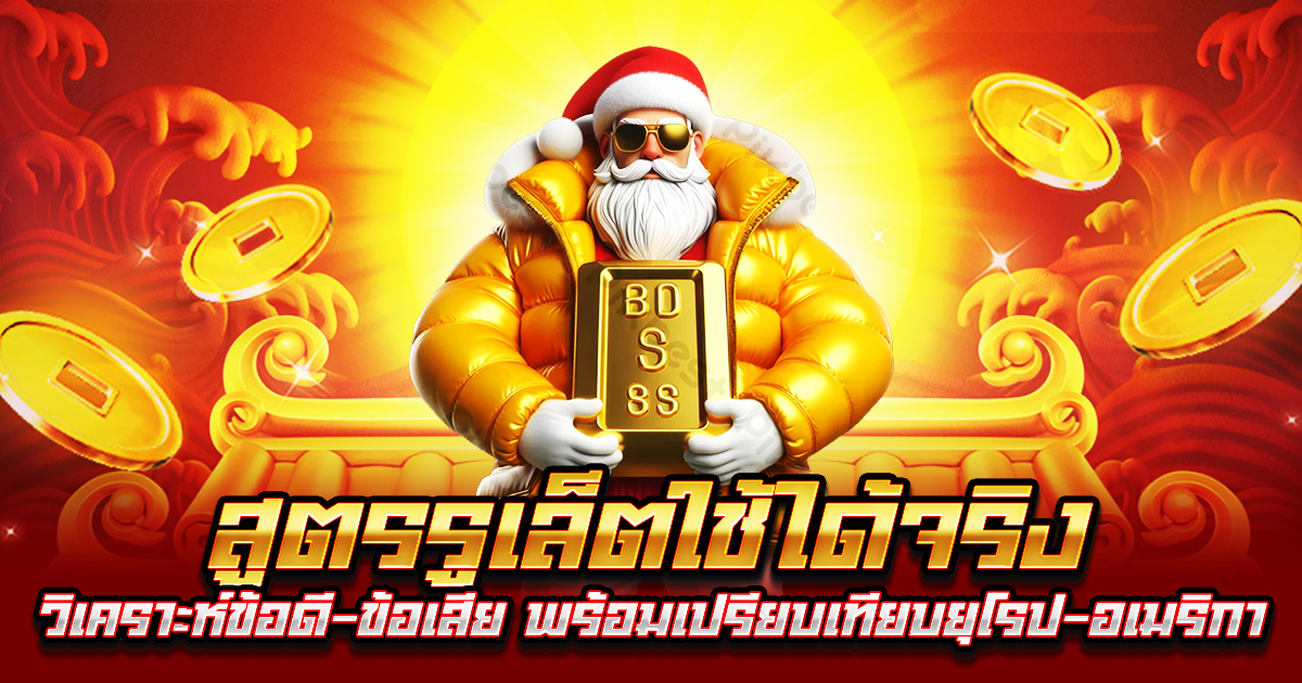 สูตรรูเล็ตใช้ได้จริง