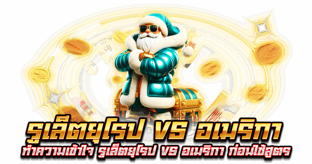 รูเล็ตยุโรป vs อเมริกา