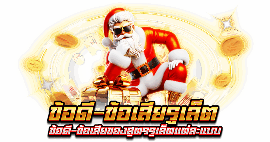 ข้อดี-ข้อเสียรูเล็ต