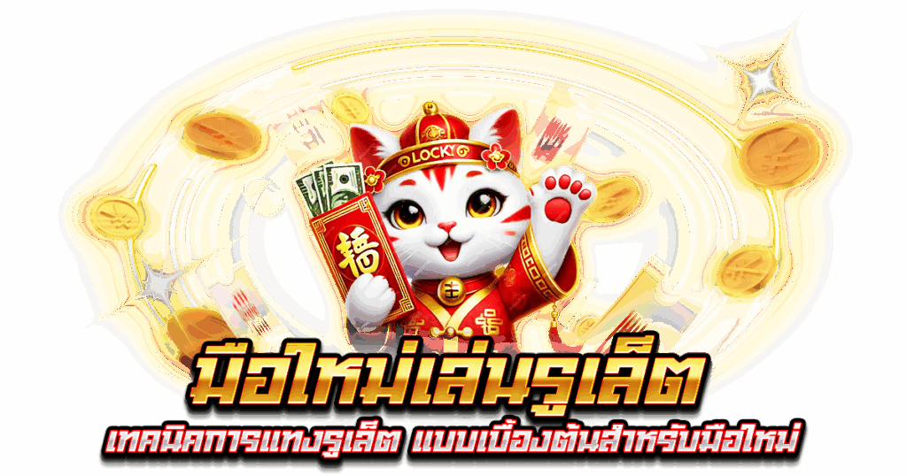 มือใหม่เล่นรูเล็ต