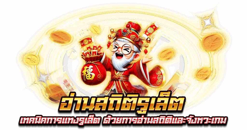 อ่านสถิติรูเล็ต