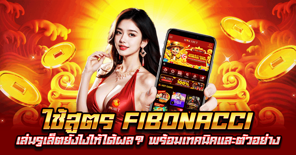 ใช้สูตร Fibonacci