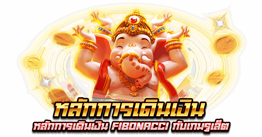 หลักการเดินเงิน