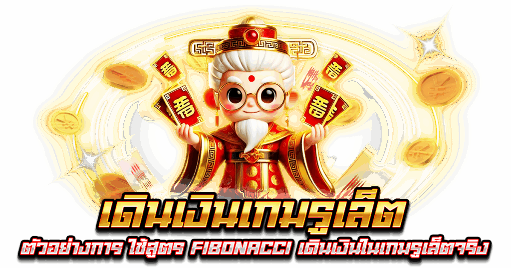 เดินเงินเกมรูเล็ต