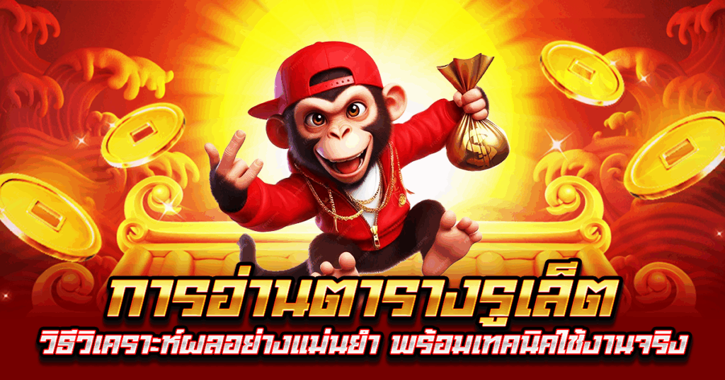 การอ่านตารางรูเล็ต