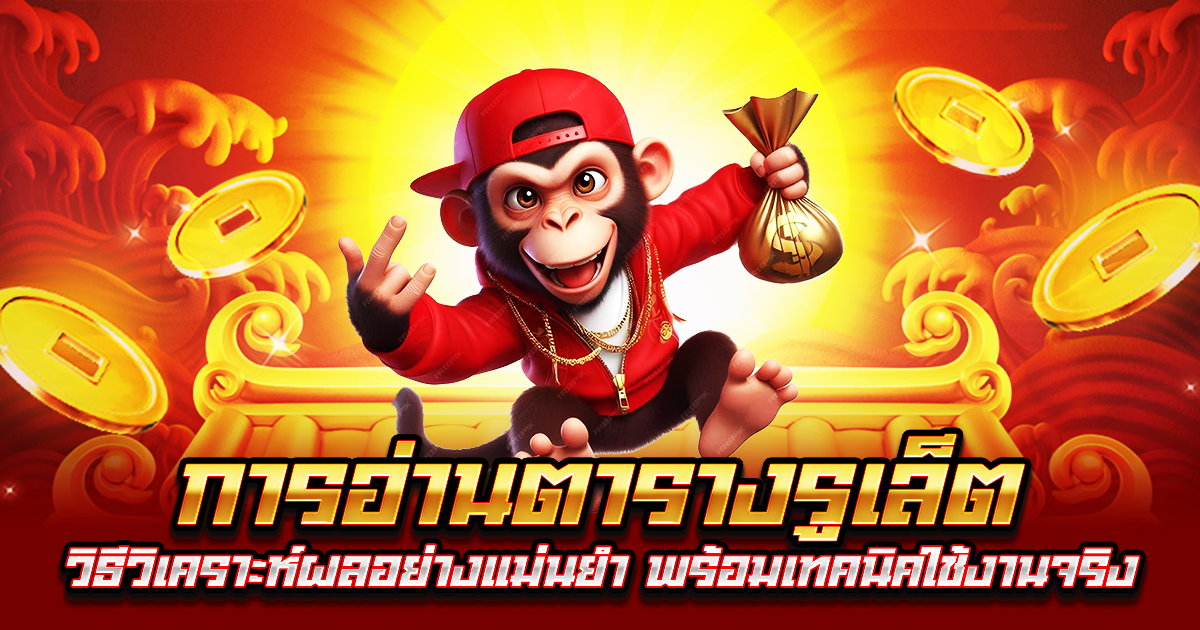 การอ่านตารางรูเล็ต