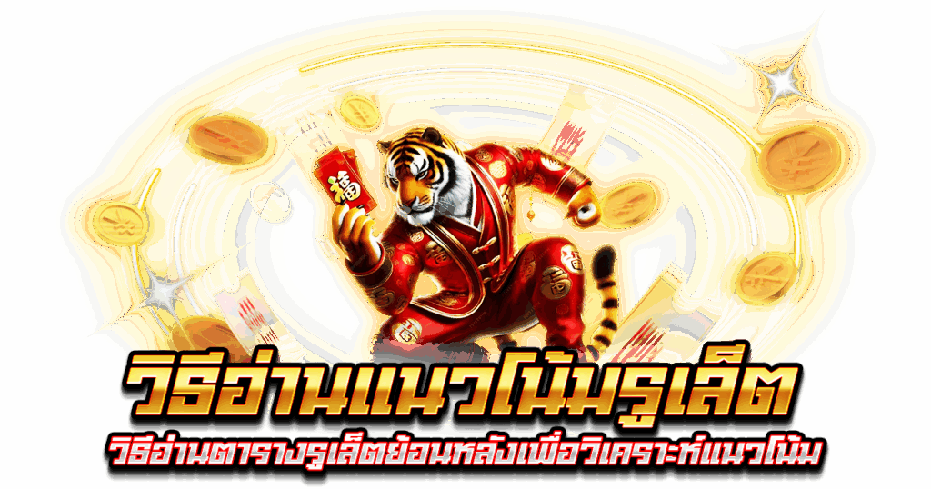 วิธีอ่านแนวโน้มรูเล็ต