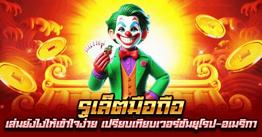 รูเล็ตมือถือ