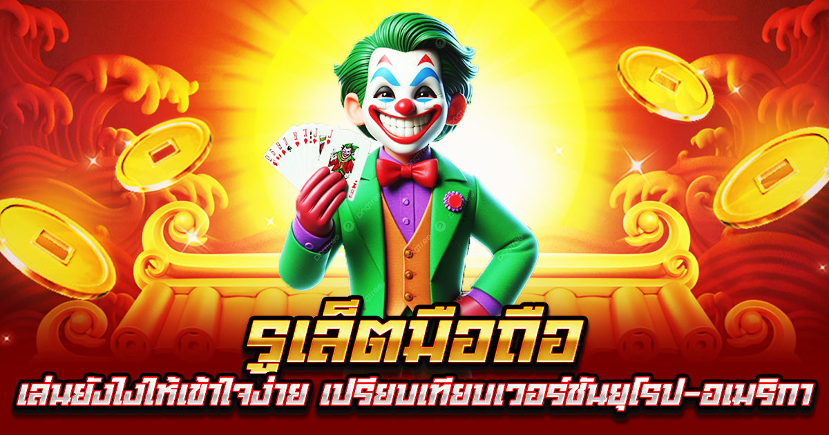 รูเล็ตมือถือ