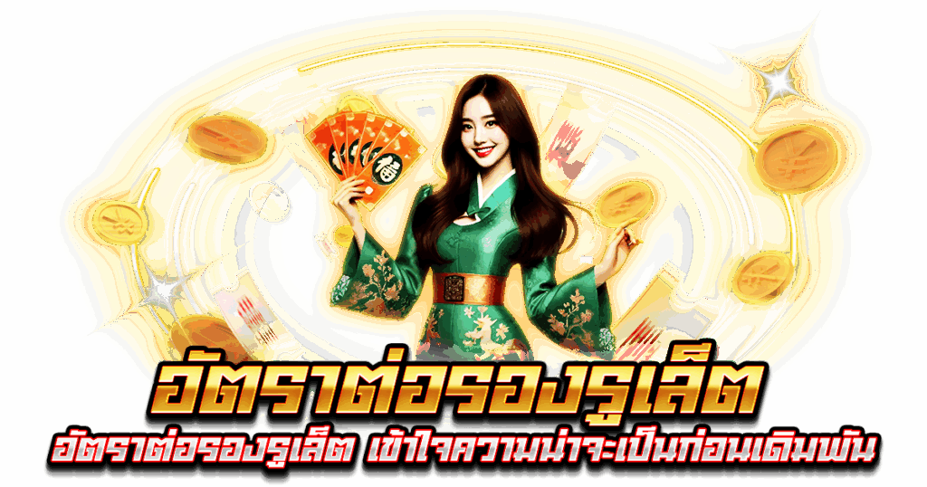 อัตราต่อรองรูเล็ต