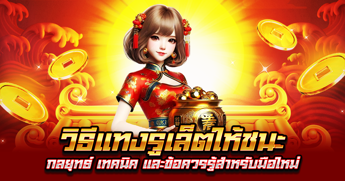 วิธีแทงรูเล็ตให้ชนะ