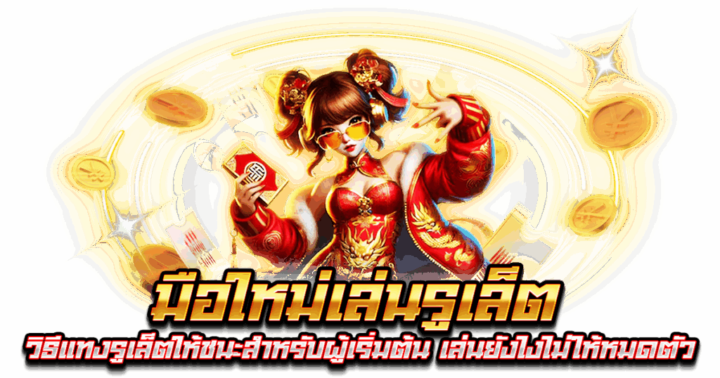 มือใหม่เล่นรูเล็ต