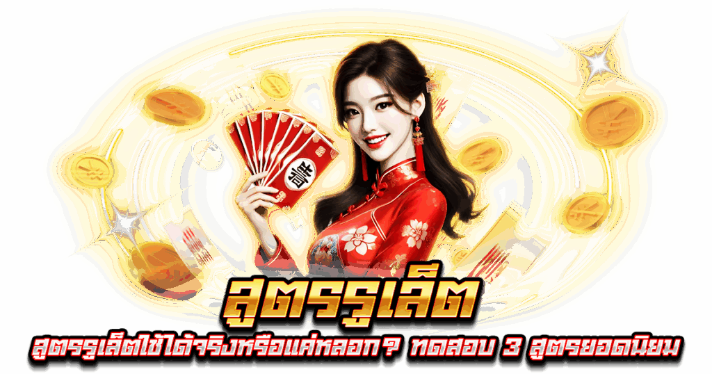 สูตรรูเล็ต