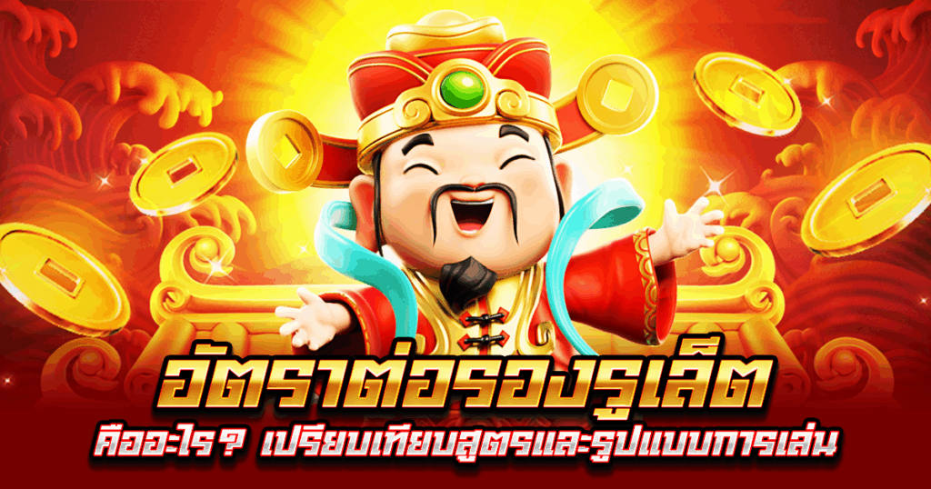 อัตราต่อรองรูเล็ต