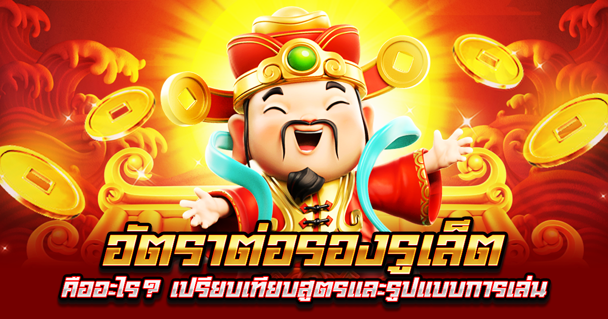 อัตราต่อรองรูเล็ต