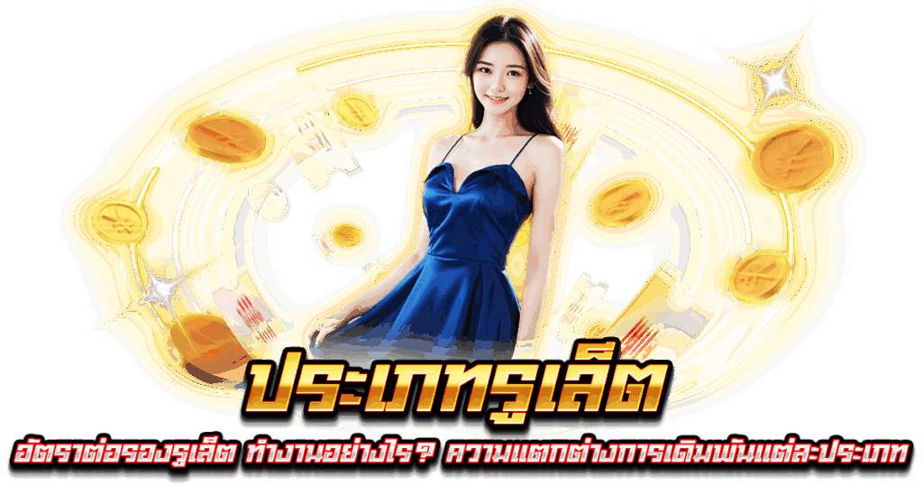 ประเภทรูเล็ต