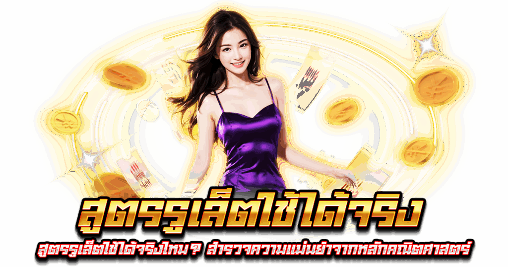 สูตรรูเล็ตใช้ได้จริง