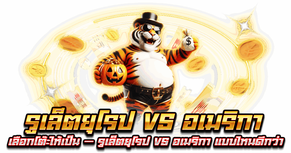 รูเล็ตยุโรป vs อเมริกา