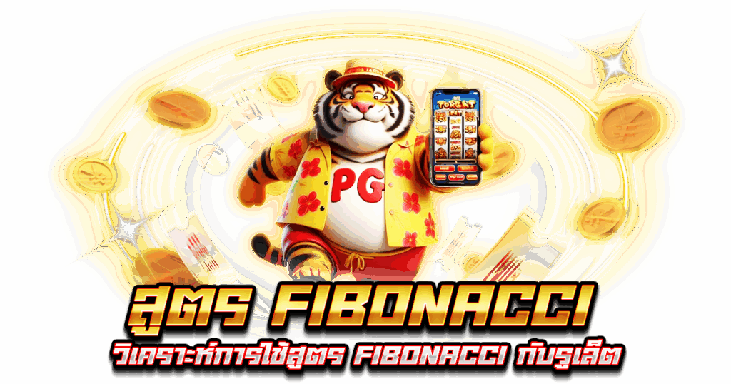 สูตร Fibonacci