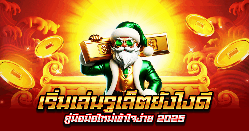 เริ่มเล่นรูเล็ตยังไงดี