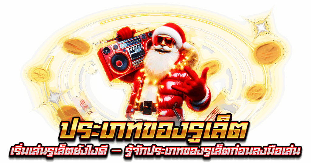 ประเภทของรูเล็ต