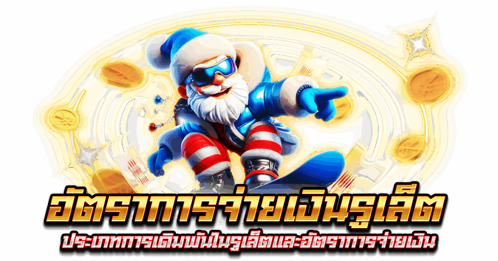 อัตราการจ่ายเงินรูเล็ต