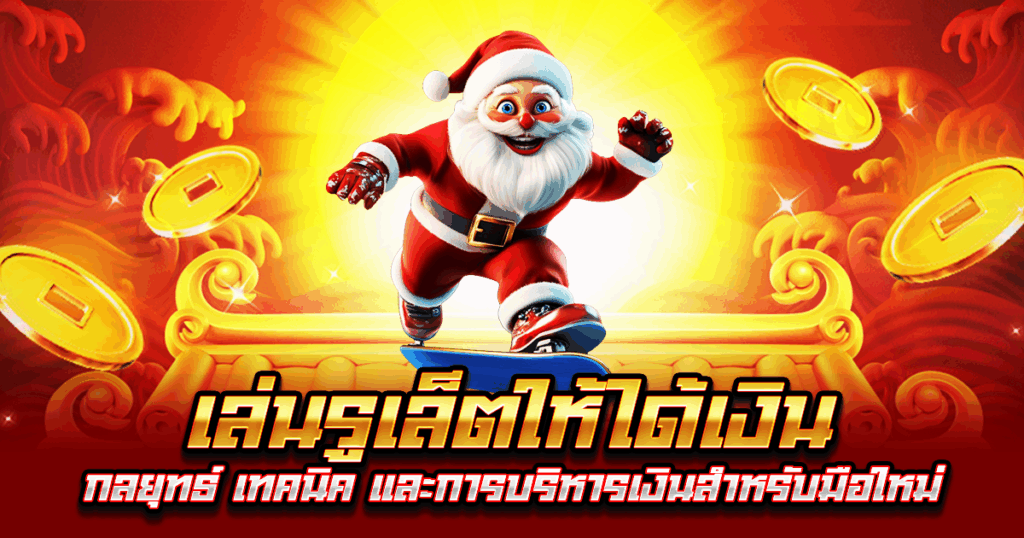 เล่นรูเล็ตให้ได้เงิน