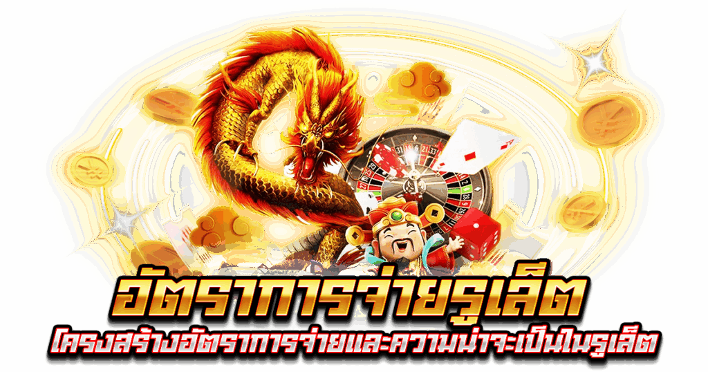 อัตราการจ่ายรูเล็ต