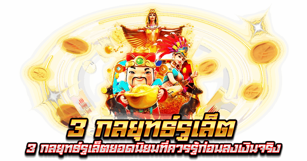 3 กลยุทธ์รูเล็ต